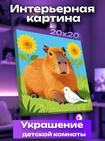 Интерьерная картина маленькая капибара UNICORN KIDS
