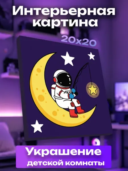 Интерьерная картина маленькая космос UNICORN KIDS