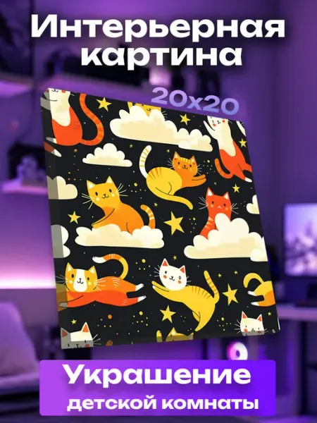 Интерьерная картина маленькая коты UNICORN KIDS
