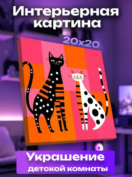 Интерьерная картина маленькая Кошка UNICORN KIDS