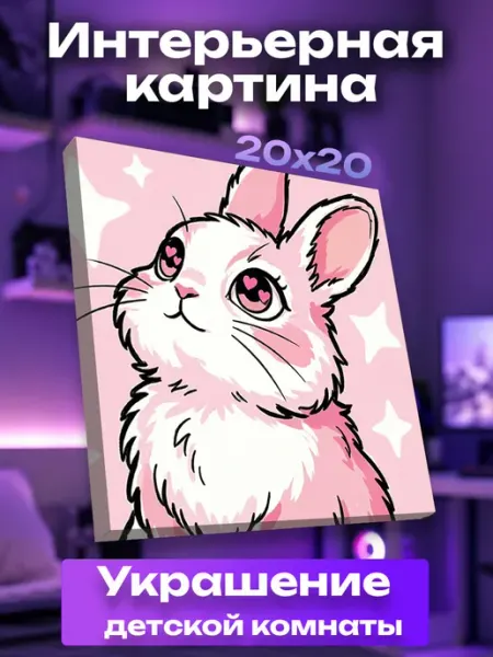 Интерьерная картина маленькая Кролик UNICORN KIDS