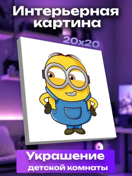 Интерьерная картина маленькая Миньон UNICORN KIDS