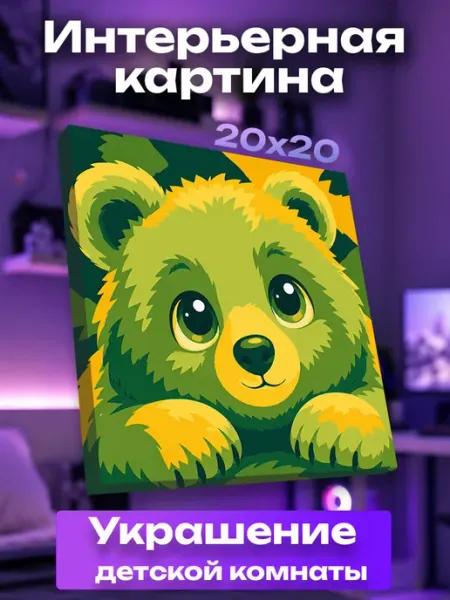 Интерьерная картина маленькая Мишка UNICORN KIDS