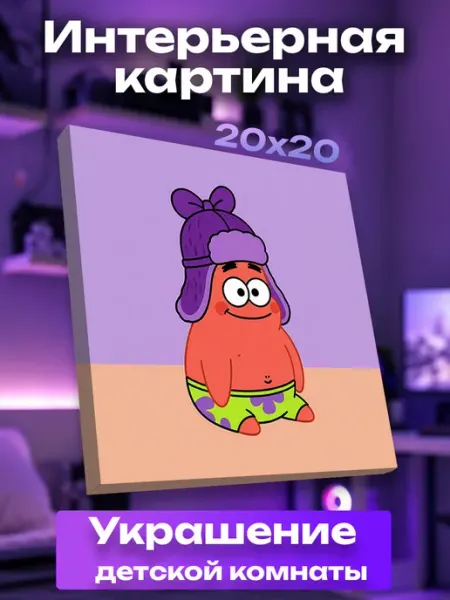 Интерьерная картина маленькая Патрик UNICORN KIDS
