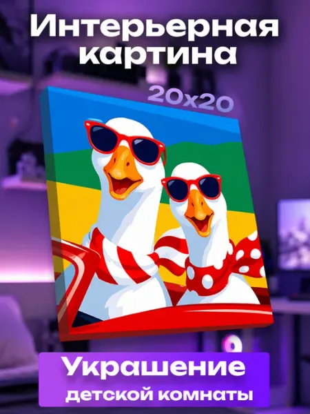 Интерьерная картина маленькаяГуси UNICORN KIDS
