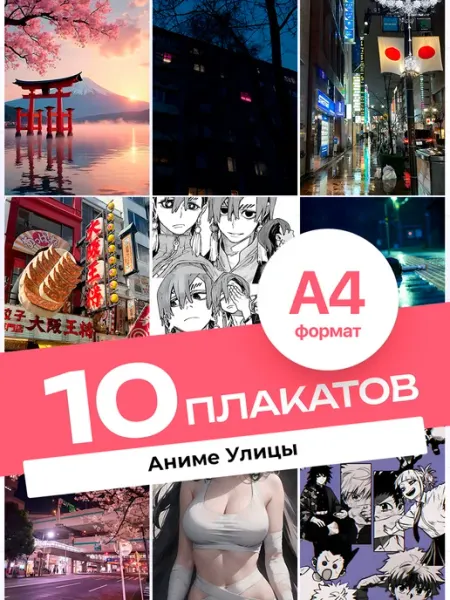 Постеры Аниме-улицы. 10 штук А4 KONNESSI