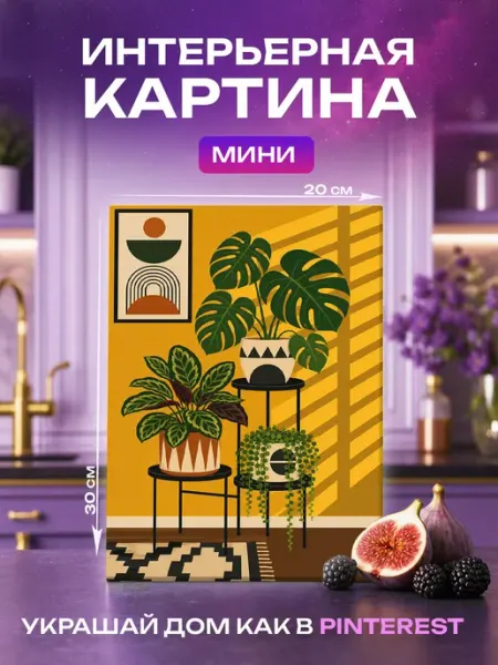 Интерьерная картина Домашний сад, Комнатные растения Сканди Unicorn PRINT