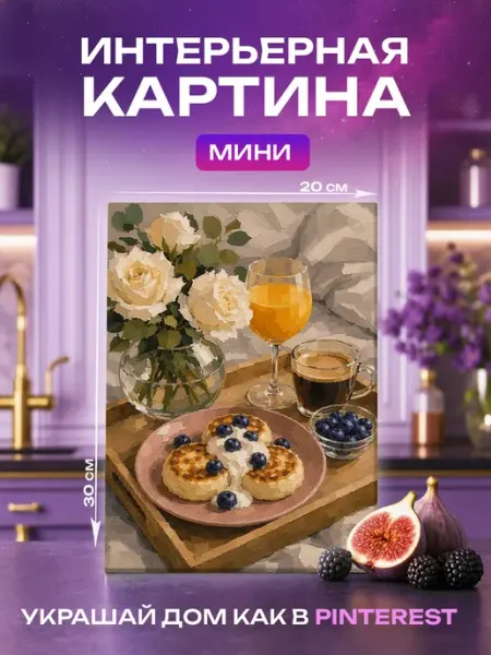 Интерьерная картина Пышные сырники с голубикой и кофе Unicorn PRINT