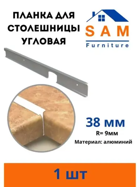 SAM Furniture Планка для столешницы угловая