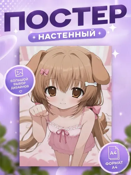 Постеры на стену Няшки аниме Макс Маркет