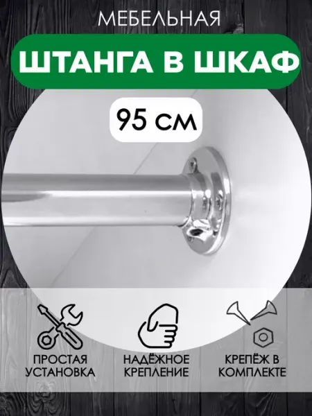 FURNITURE SHOPE Штанга для вешалки в шкаф купе для гардеробной