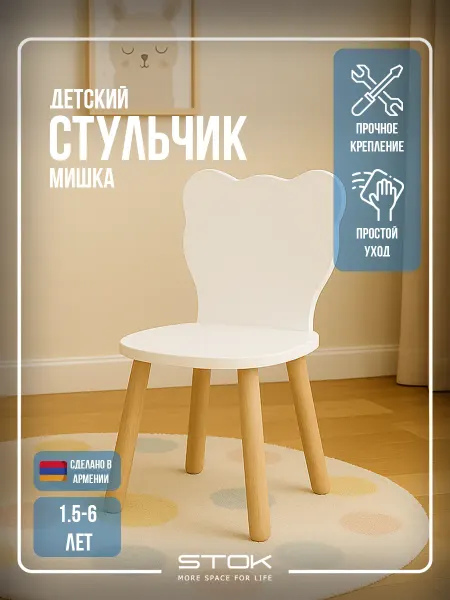 Stok Furniture Детский стульчик «Мишка»