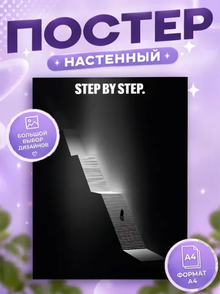 Мотивационные постеры на стену Макс Маркет