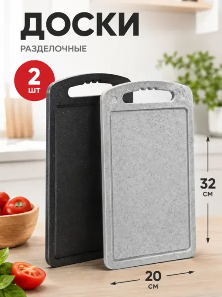 Набор разделочных досок 2 шт