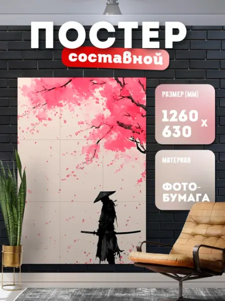 Постер составной "Япония" Store ST
