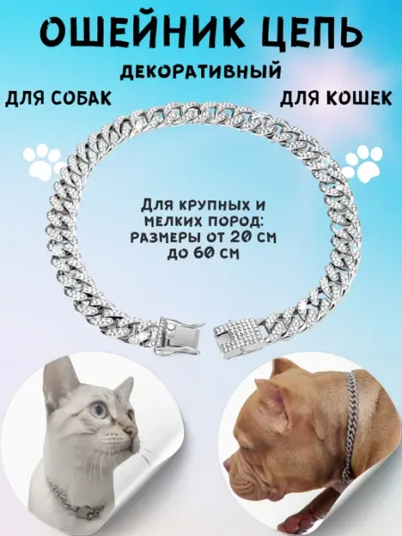 Furry Pet Ошейник цепочка для кошек и собак