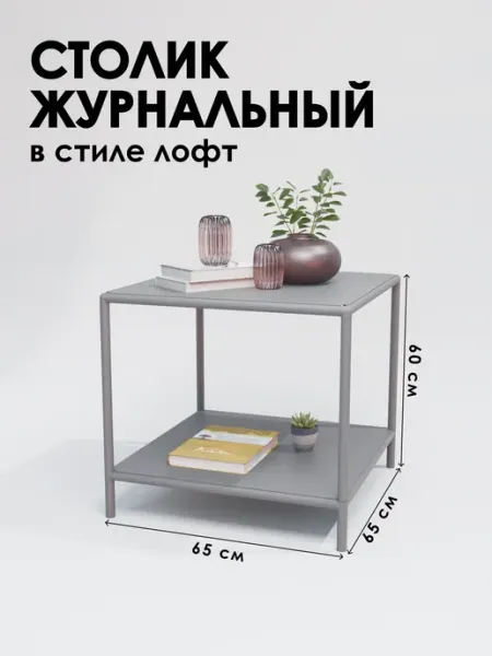 Столик для ноутбука лофт 65х65х60 см 2 полки Delta-Loft