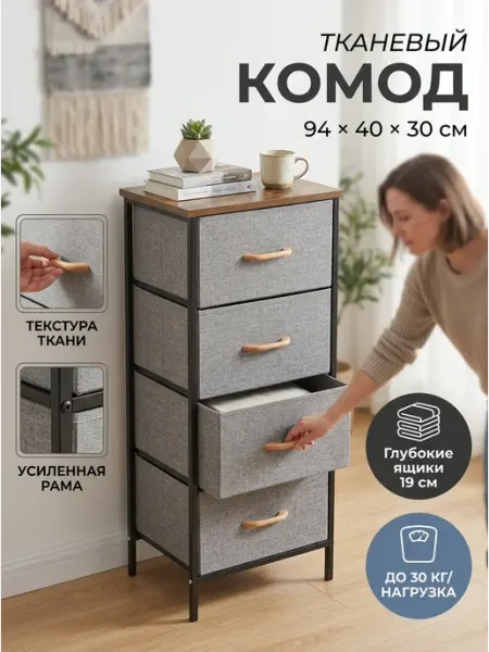 Комод тканевый 4 ящика этажерка органайзер GOOD HOME