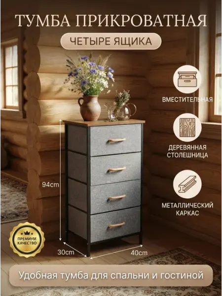 Тумбочка комод тканевая 4 ящика лофт Home Kraft