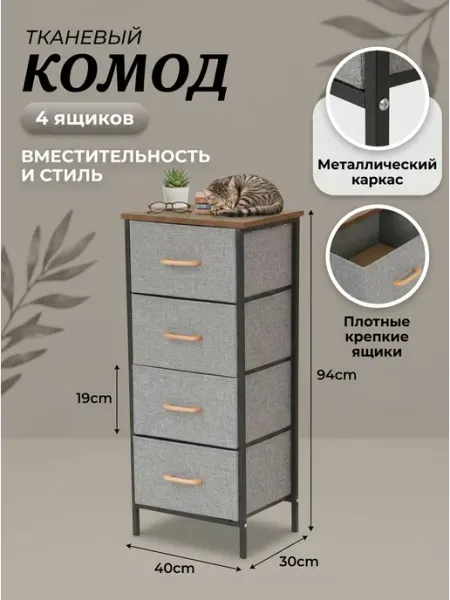 Комод тканевый 4 ящика тумба стеллаж для одежды Homemart