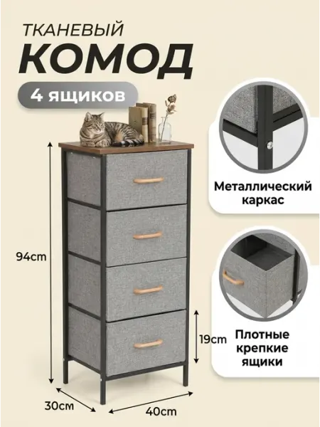 Этажерка тумба для хранения комод тканевый 4 MebelPRO
