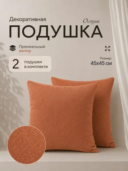 Декоративные подушки для дивана и кресла 45х45см, 2шт Ramelka Mattress