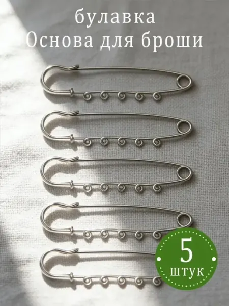 Основа для броши - булавка (5 шт), размер 75 мм, 5