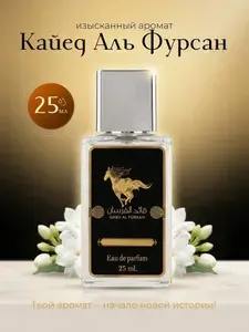 Духи женские арабские Lattafa Qaed Al Fursan (Кайед Аль Фурсан) 25 мл