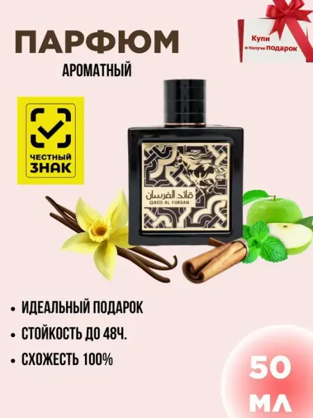 Духи в подарок Духи мужские по мотивам Qaed Al Fursan 50мл