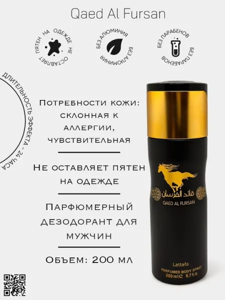 Парфюмированный дезодорант для мужчин Qaed Al Fursan, 200 мл