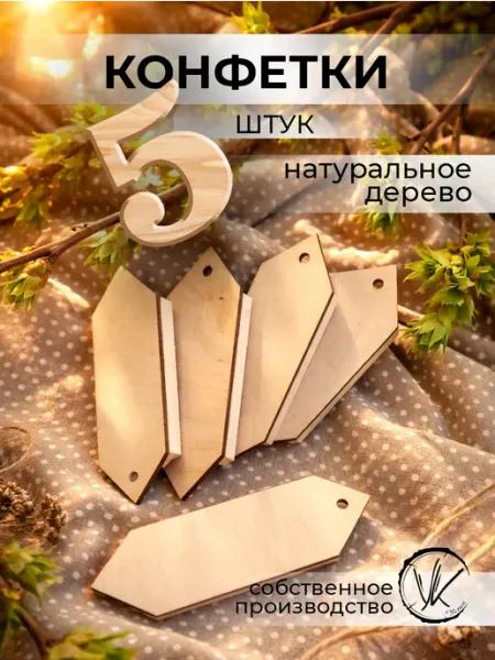Деревянные заготовки для творчества конфеты 5 штук ПК Успех