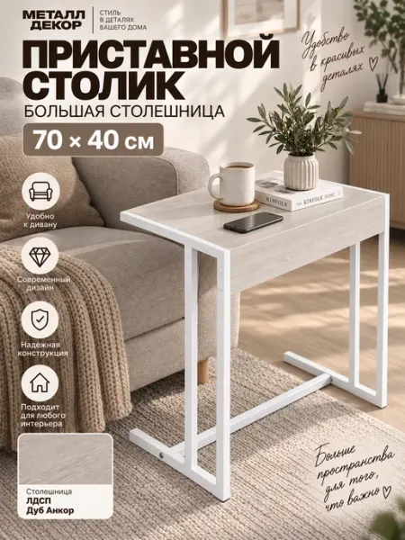 Приставной столик к дивану прикроватный для ноутбука и учебы