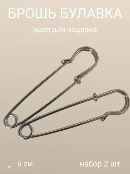 Брошь булавка