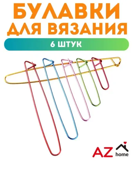 Булавки для вязания большие, набор 6шт