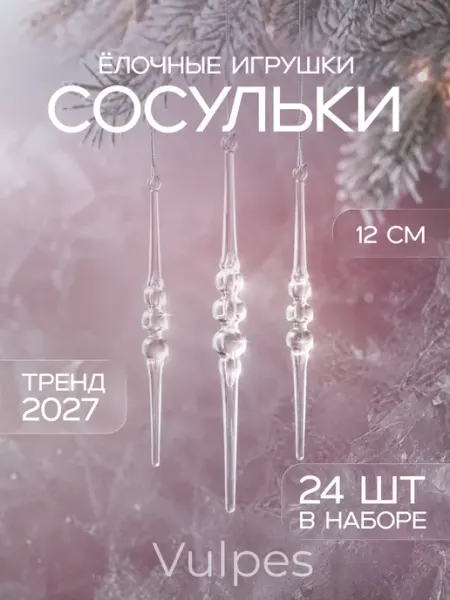 Елочные игрушки Сосульки 24шт 12см Vulpes