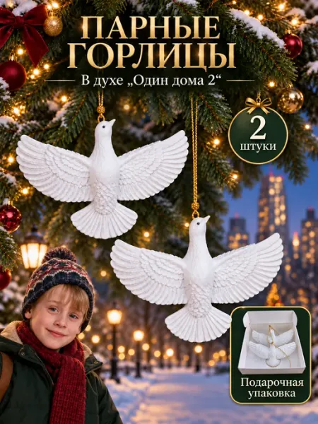 Ёлочные игрушки Горлицы из «Один дома 2», 2 шт
