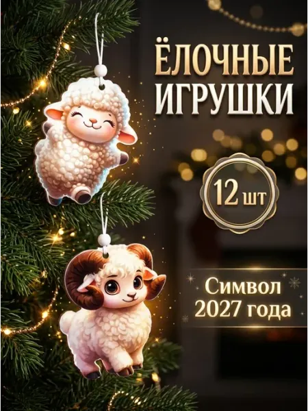 Елочные игрушки деревянные символ 2027 г коза новый год 2026