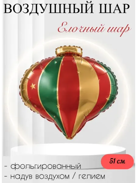 Воздушный Елочный шар, Красный Зеленый 51 см FALALI.