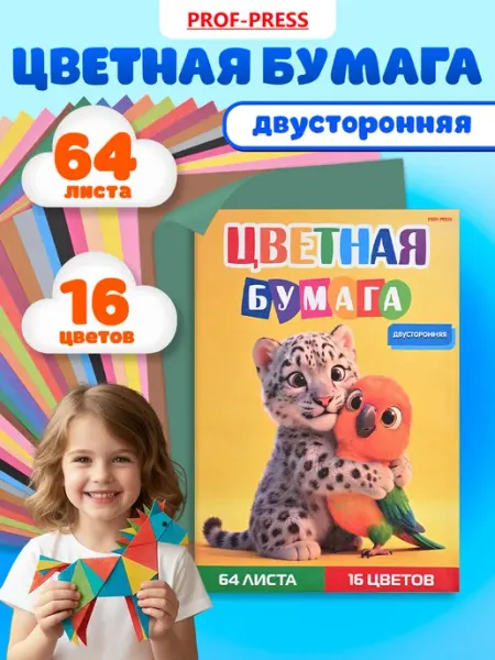 Цветная бумага А4 для школы набор 64 листа Prof-Press