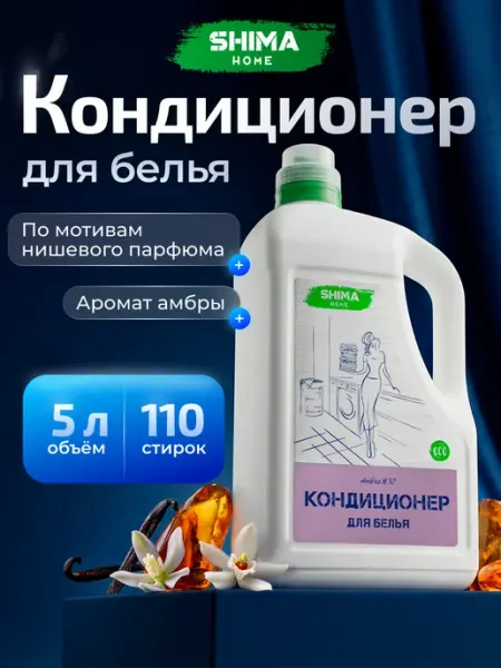 Кондиционер для белья Ambra#30 5000 мл SHIMA HOME