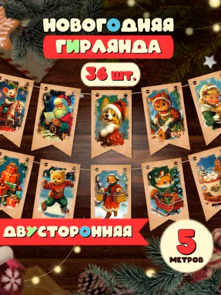 Флажки новогодние Елочные украшения AniBox