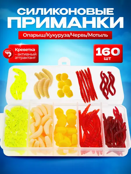 MASTER FURY Силиконовые приманки мотыль и черви для рыбалки 160 шт