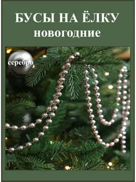 Новогодние бусы на елку серебро, елочные украшения By Ole'Grand