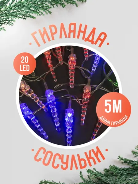 Гирлянда на елку новогодняя нить светодиодная Luazon Lighting