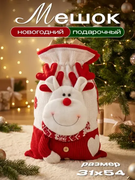 Новогодний мешок подарочный большой VIMShopLux