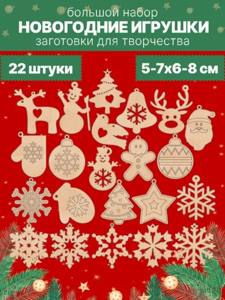 Большой набор новогодних игрушек для творчества Woodmake