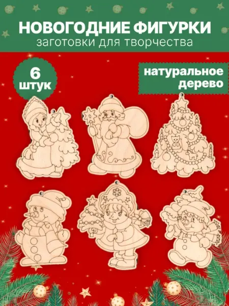Елочные игрушки новогодние украшения на Новый год Woodmake