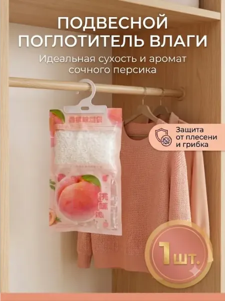 Поглотитель влаги в шкаф с ароматом персика 1 шт