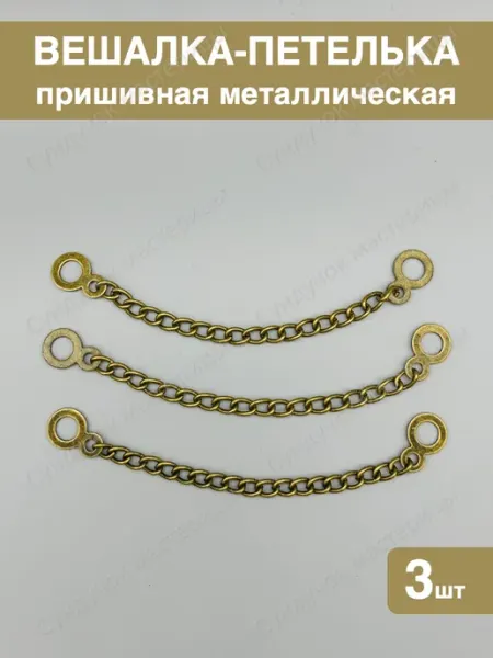 Вешалка-цепочка для одежды пришивная Сундучок мастерицы