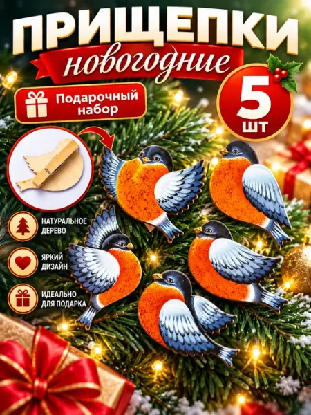 Набор деревянных елочных украшений прищепки снегири 5 шт Лавровская фабрика